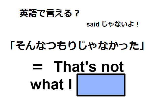 英語で「そんなつもりじゃなかった」はなんて言う？