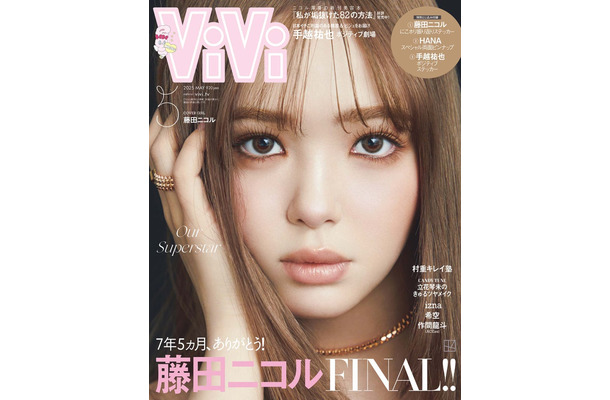 藤田ニコル「ViVi」5月号通常版表紙（画像提供：講談社）