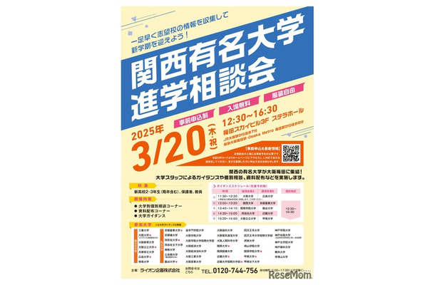 関西有名大学進学相談会