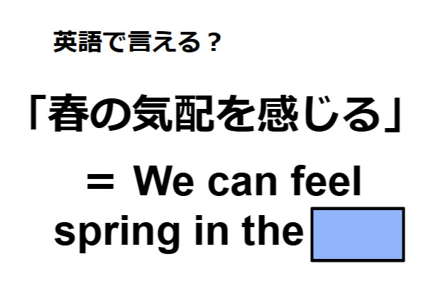 英語で「春の気配を感じる」はなんて言う？