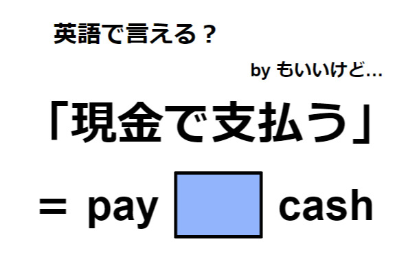 英語で「現金で支払う」はなんて言う？