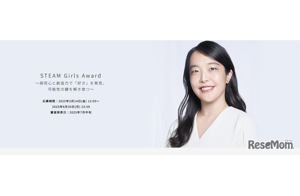 STEAM Girls Award～探究心と創造力で「好き」を発見、可能性の鍵を解き放つ～