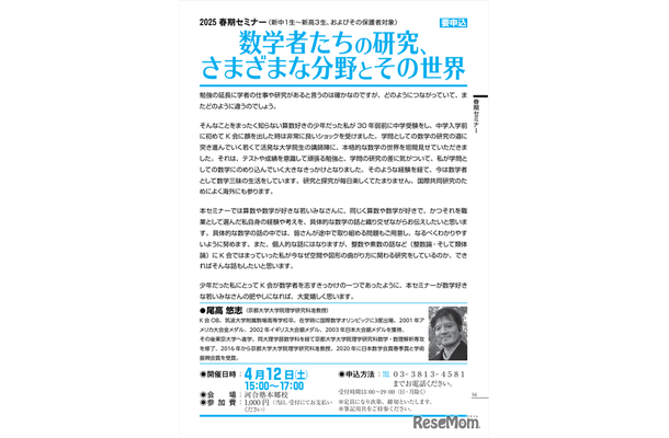 セミナー「数学者たちの研究、さまざまな分野とその世界」