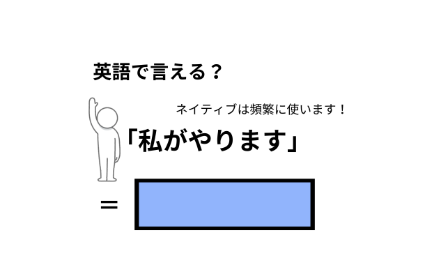 英語で「私がやります」はなんて言う？