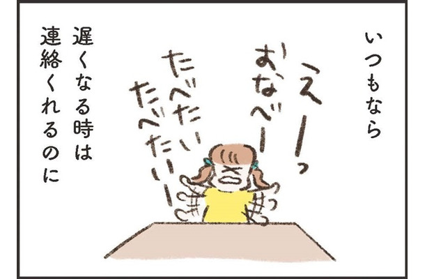 「いつもなら連絡くれるのに」約束の夕飯に帰ってこない夫。メッセージは既読にさえならない【わたしは家族がわからない ＃11】