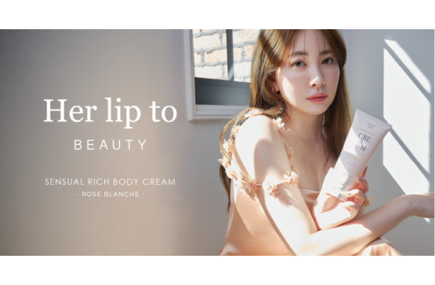 小嶋陽菜PD「Her lip to BEAUTY」、人気のボディクリームに新たな香りが登場