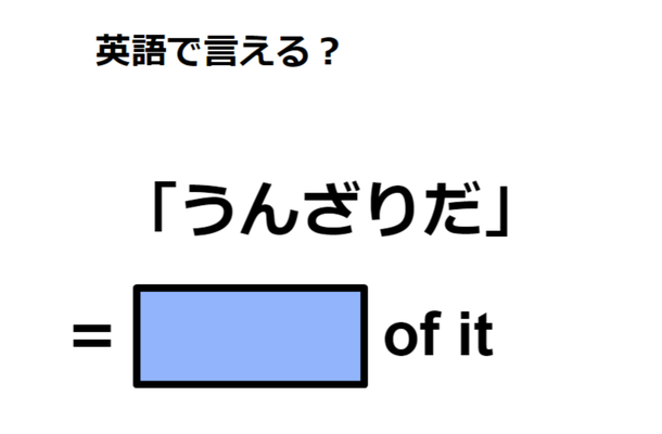 英語で「うんざりだ」はなんて言う？