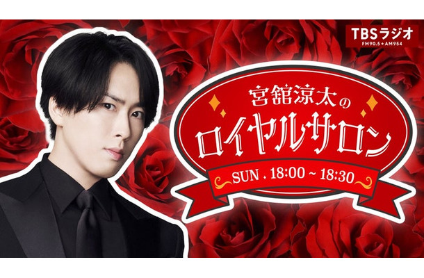 宮舘涼太（C）TBSラジオ