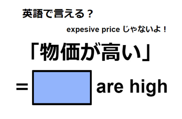 英語で「物価が高い」はなんて言う？