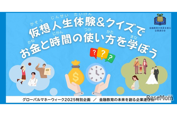 金融教育イベント「グローバルマネーウィーク2025特別企画｜