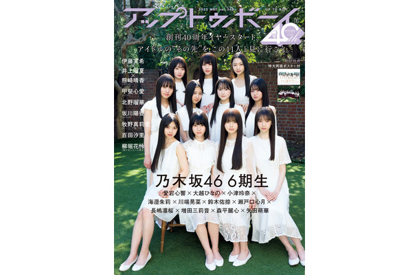 「アップトゥボーイ Vol.349」版表紙：乃木坂46（画像提供：ワニブックス）