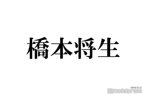 timelesz橋本将生、同じ中学校出身の芸能人と初対面 思わず住所言いそうになる