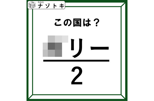 クイズです！分数を眺めると「国名」が見えてきますよ。さて、どこの国でしょうか【難易度LV.2・甘口】