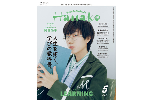 Hanako2025年5月号（3月28日発売）表紙：阿部亮平（C）マガジンハウス