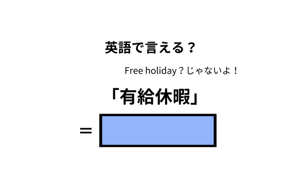 英語で「有給休暇」はなんて言う？