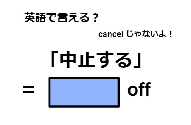 英語で「中止する」はなんて言う？