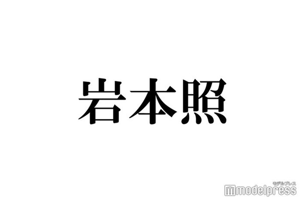 Snow Man岩本照、最近の遠征事情明かす 向井康二出演舞台観劇前に驚きの行動「全然バレません」