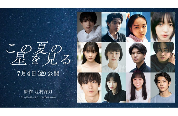 （上段左から）水沢林太郎、黒川想矢、中野有紗、早瀬憩（中段左から）星乃あんな、河村花、和田庵、萩原護（下段左から）秋谷郁甫、増井湖々、安達木乃、蒼井旬（C）2025「この夏の星を見る」製作委員会