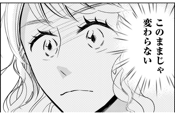 このままじゃ変わらない…「動き出したい！」【久しぶりの恋だから＃10】