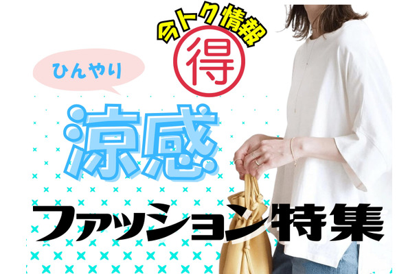 【今トク情報】「ひんやり服」タイムセール情報！暑さに備えて、今のうちにお安くゲット♪
