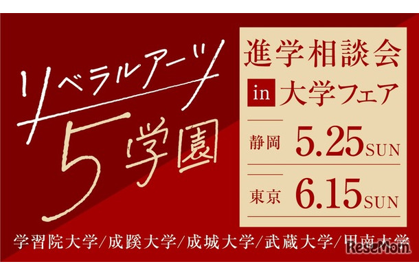 リベラルアーツ5学園 進学相談会 in 大学フェア2025