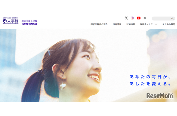 国家公務員試験採用情報NAVI