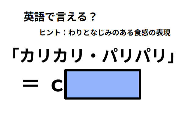 英語で「カリカリ・パリパリ」はなんて言う？