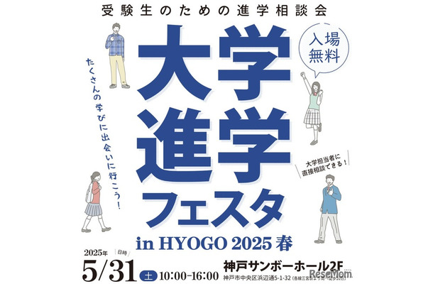 大学進学フェスタ in HYOGO 2025 春
