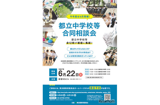 都立中学校等合同相談会