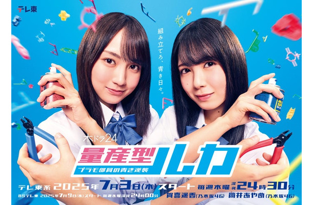 「量産型ルカ -プラモ部員の青き逆襲-」キービジュアル（C）「量産型ルカ」製作委員会