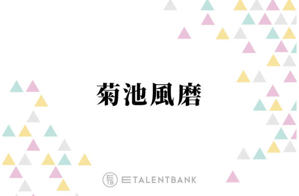timelesz菊池風磨、日常で思わずイラッとすること「ちょっといいところに連れて行ってもらったりすると…」