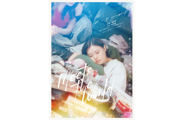 杉咲花主演「ミーツ・ザ・ワールド」ティザービジュアル（C）金原ひとみ／集英社・映画「ミーツ・ザ・ワールド」製作委員会