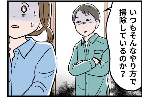 【実話】私の掃除を見て「ダメ主婦だな」とタメ息をつく夫。在宅勤務で監視される日々、息が詰まりそうな中で私は