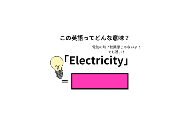 この英語ってどんな意味？「Electricity」