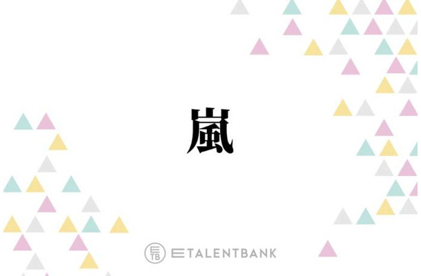 活動終了発表の嵐、常に貫いた“ファンファースト”な姿勢で感謝を届ける最後の活動に注目