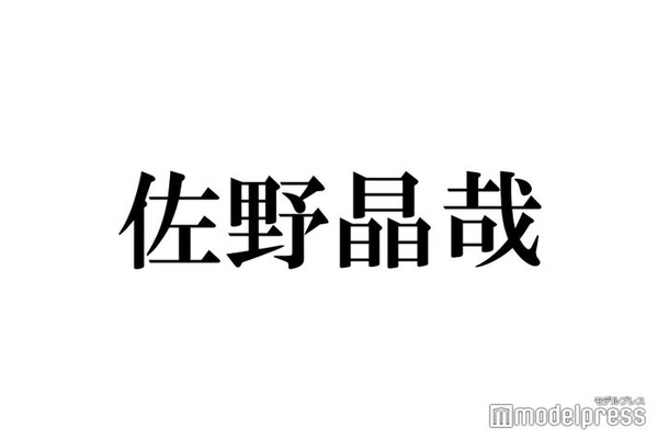 Aぇ! group佐野晶哉、初めて会った芸能人明かす「ハグしてくれた」