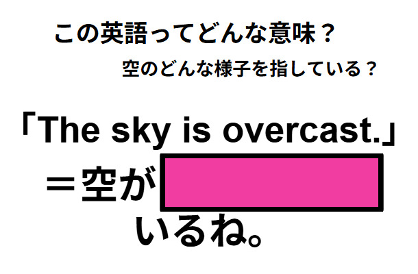 この英語ってどんな意味？「The sky is overcast. 」