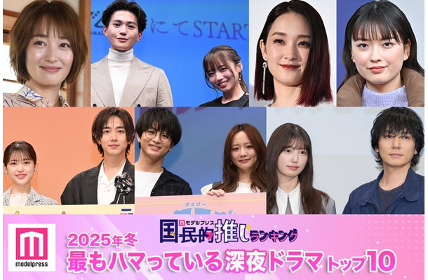 ＜2025年春＞読者が選ぶ「今期最もハマっている深夜ドラマ」（C）モデルプレス