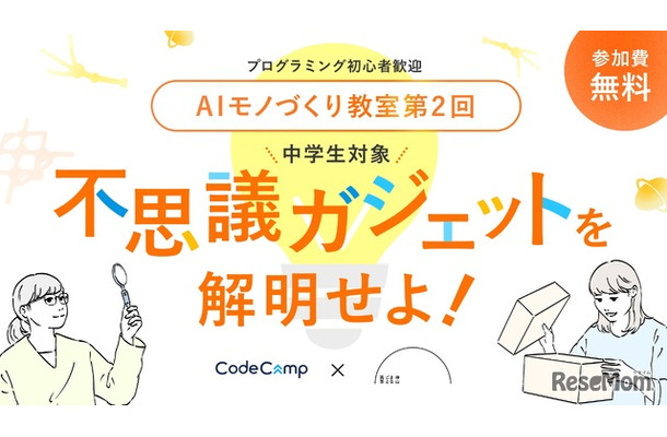 中学生向けAIワークショップ「AIモノづくり教室 未来から届いた不思議ガジェットを解明せよ！」