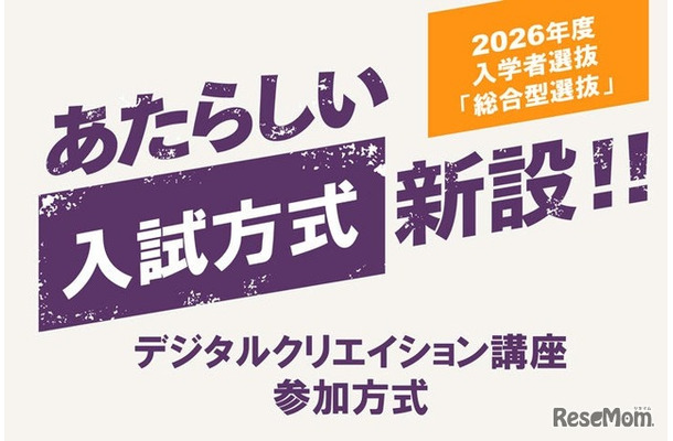 2026年度入学者選抜 総合型選抜に「デジタルクリエイション講座参加方式」新設