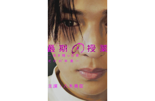 「最期の授業-生き残った者だけが卒業-」（C）「日本オリジナルショートドラマ」製作委員会