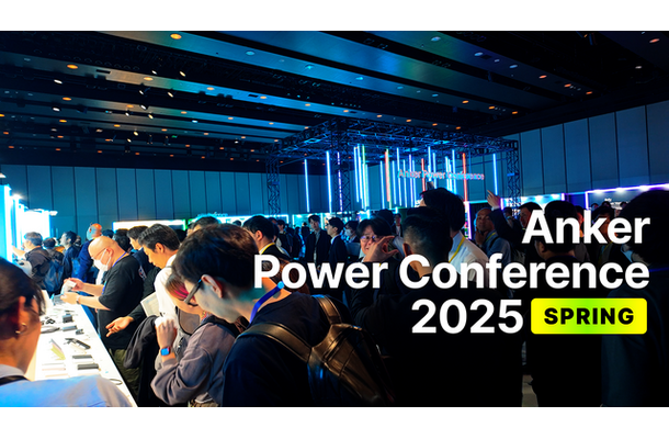 Anker Power Conference 2025 Spring：現場からレポート！ 触ってわかったAnker新製品の魅力
