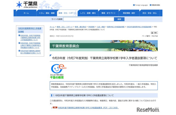 令和8年度 千葉県県立高等学校第1学年入学者選抜要項について
