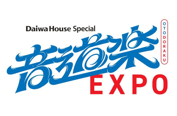 「Daiwa House Special音道楽EXPO」（C）読売テレビ