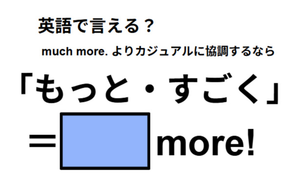 英語で「もっと・すごく」はなんて言う？