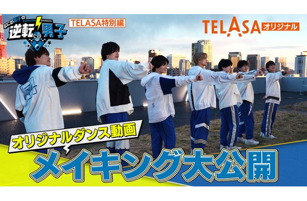 TELASA「なにわ男子の逆転男子『オリジナルダンス動画メイキング』」