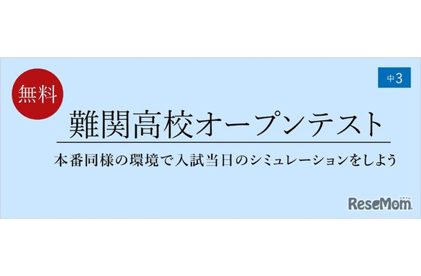 難関高校オープンテスト