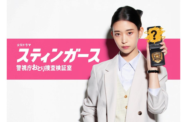 森川葵「スティンガース 警視庁おとり捜査検証室」ビジュアル（C）フジテレビ