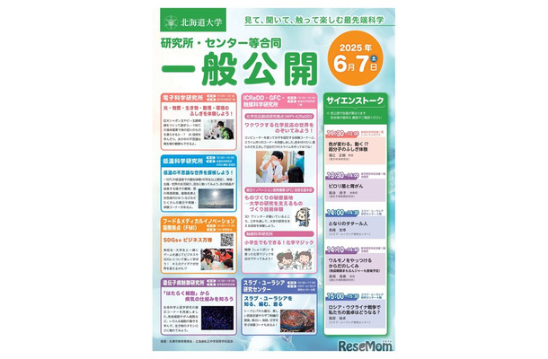 研究所・センター等合同一般公開「見て、聞いて、触って楽しむ最先端科学」
