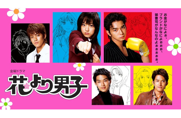 「花より男子」(C)TBS